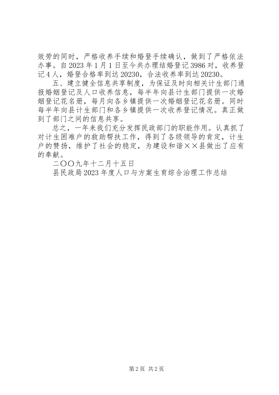 2023年县民政局年度人口与计划生育综合治理工作总结.docx_第2页