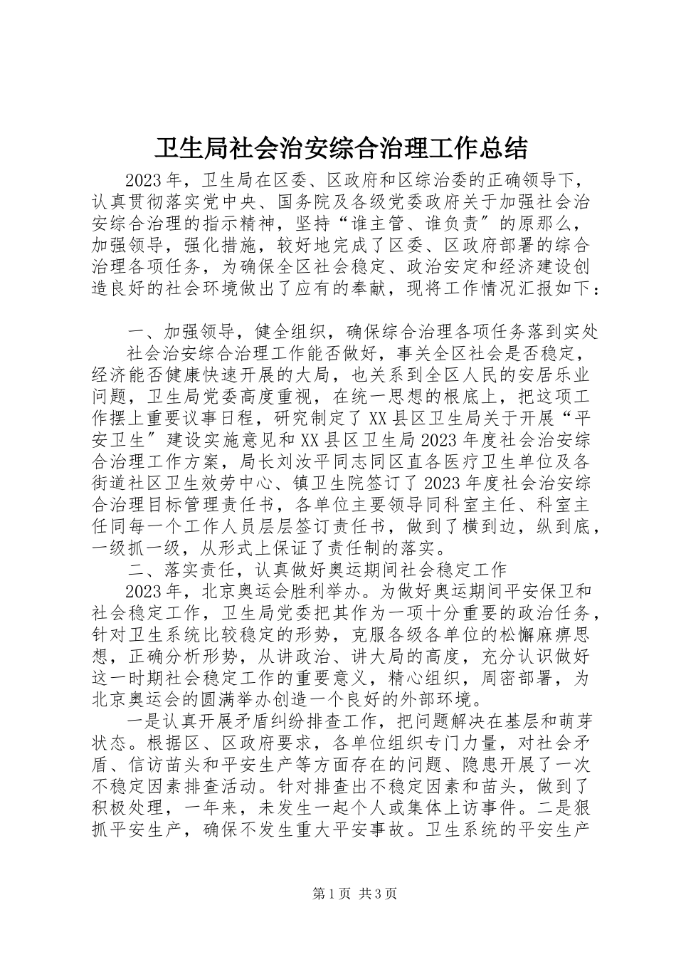 2023年卫生局社会治安综合治理工作总结.docx_第1页
