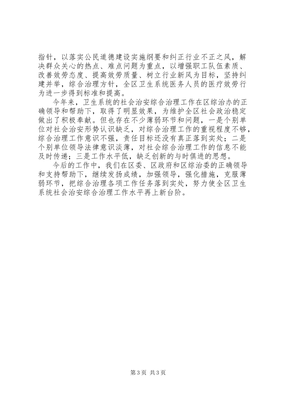 2023年卫生局社会治安综合治理工作总结.docx_第3页