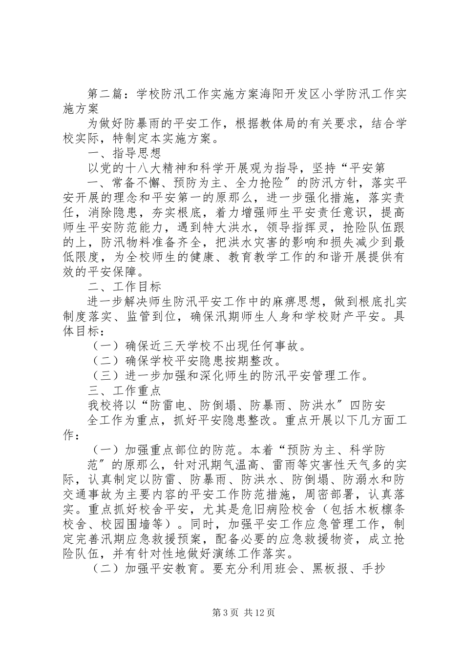 2023年学校防汛安全工作实施方案五篇.docx_第3页