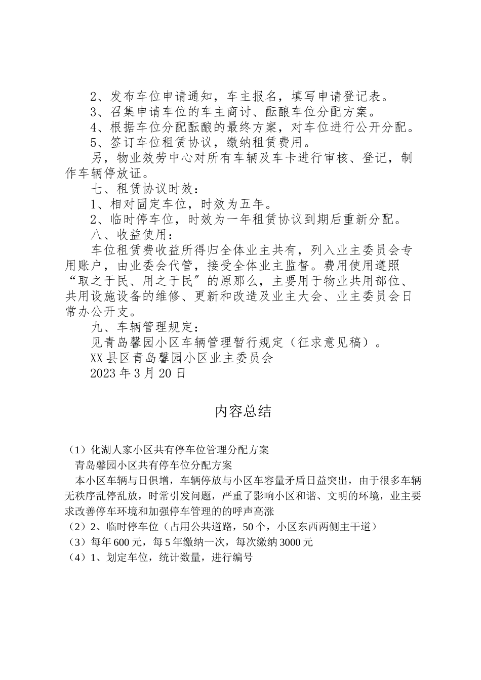 2023年化湖人家小区共有停车位管理分配方案 .doc_第2页