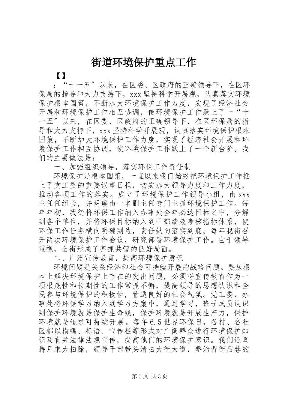 2023年街道环境保护重点工作.docx_第1页