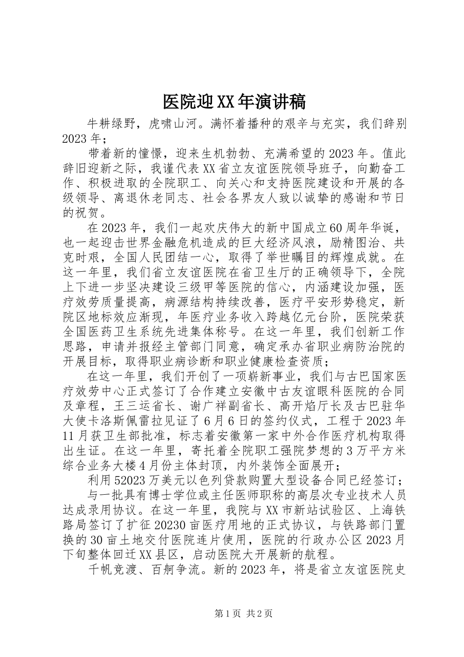 2023年医院迎演讲稿.docx_第1页