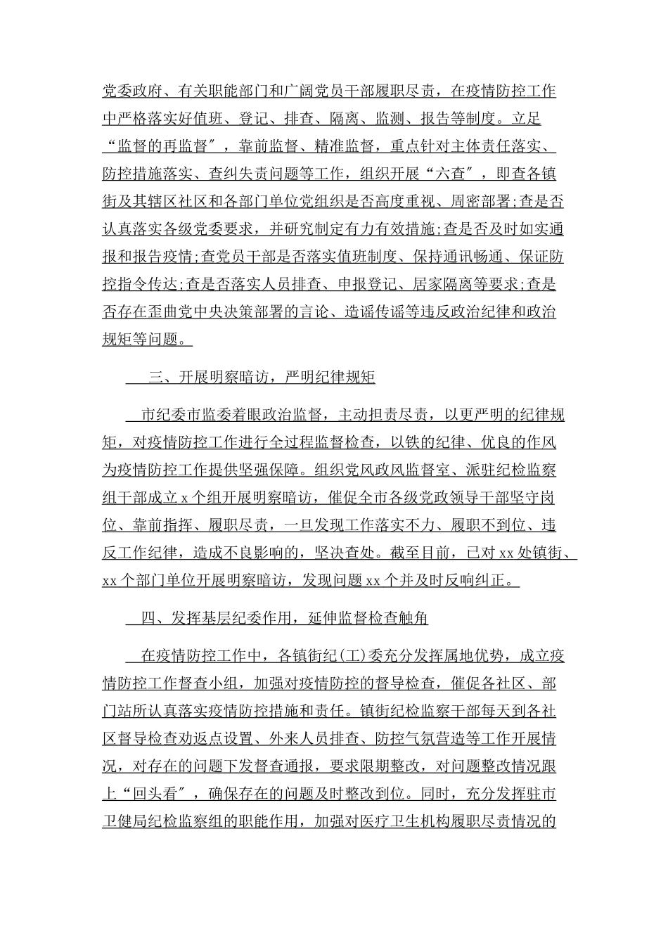 2023年x市纪委监委开展新型肺炎防控监督检查情况汇报.docx_第2页