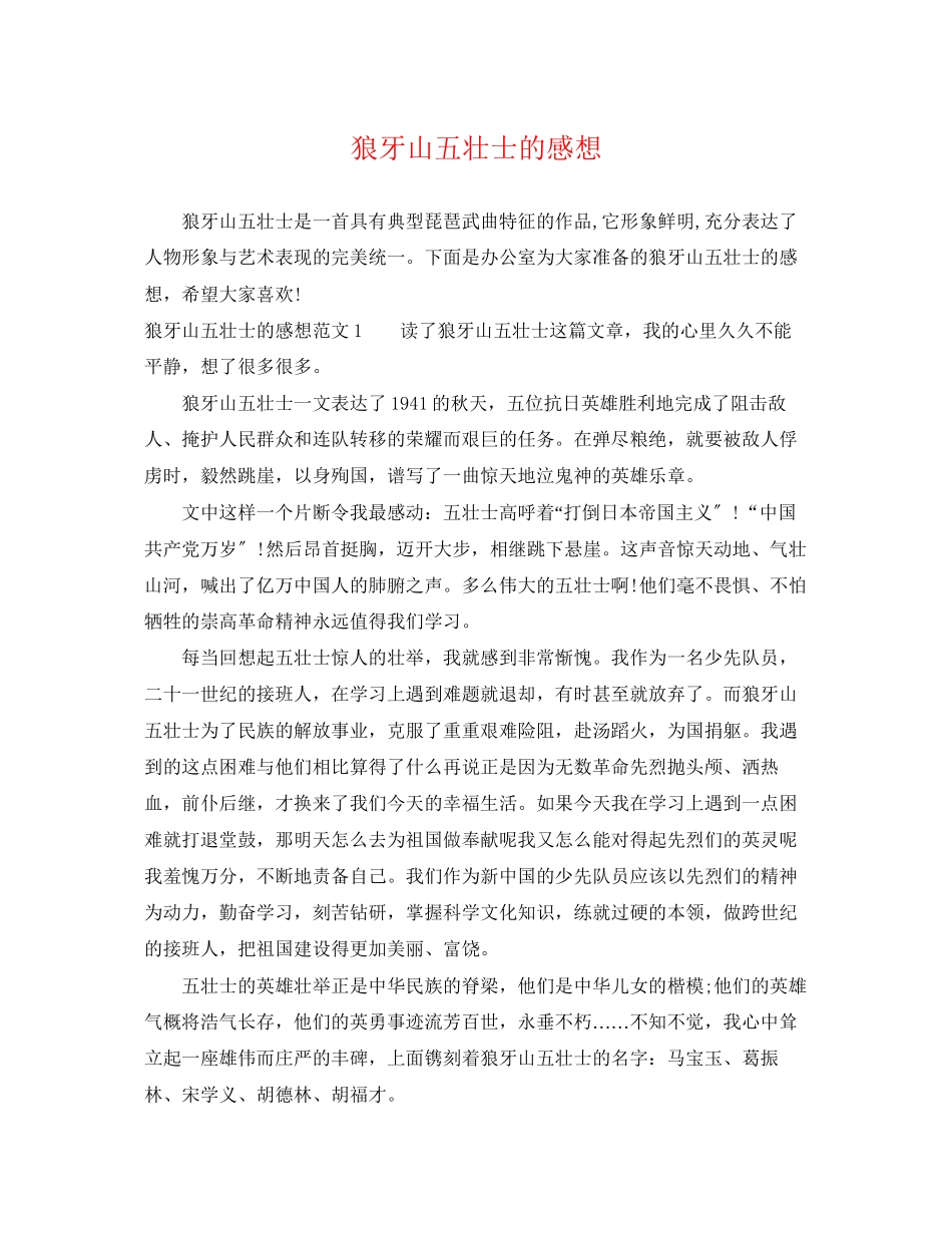 2023年狼牙山五壮士的感想.docx_第1页