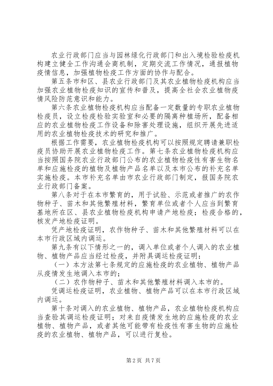 2023年XX省农业植物检疫实施办法.docx_第2页