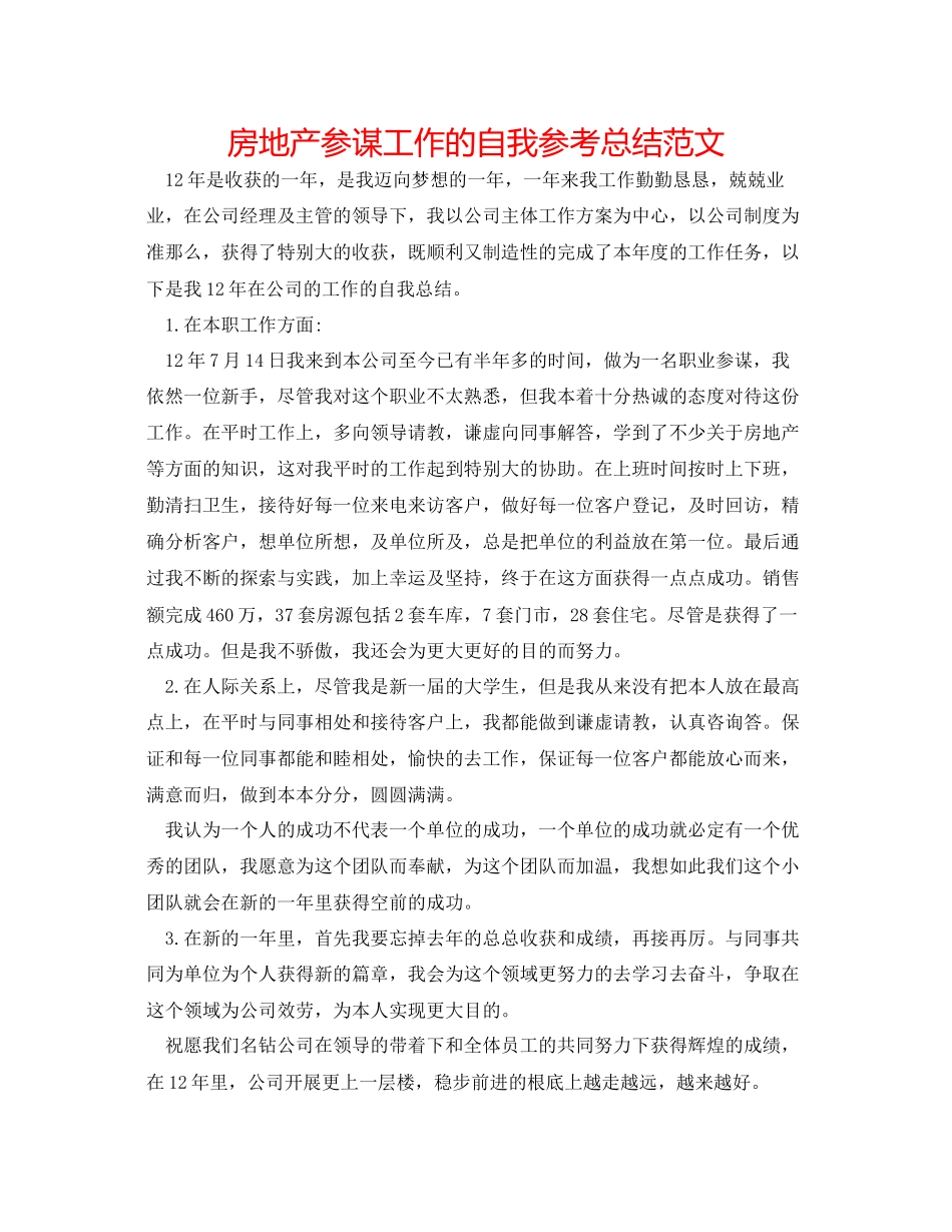 2023年房地产顾问工作的自我总结范文.docx_第1页