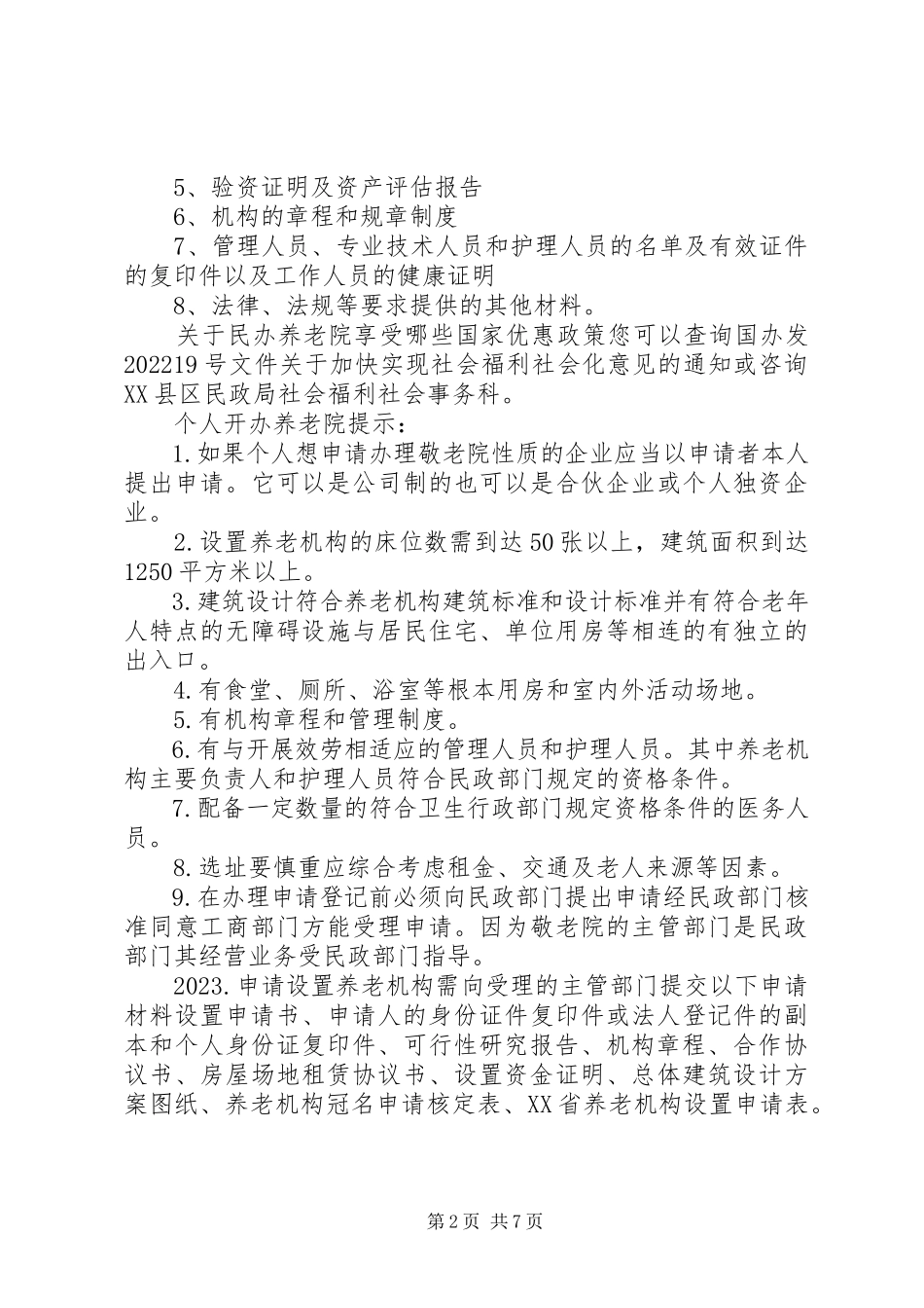 2023年XX省民办社会福利机构管理规定发展与协调新编.docx_第2页