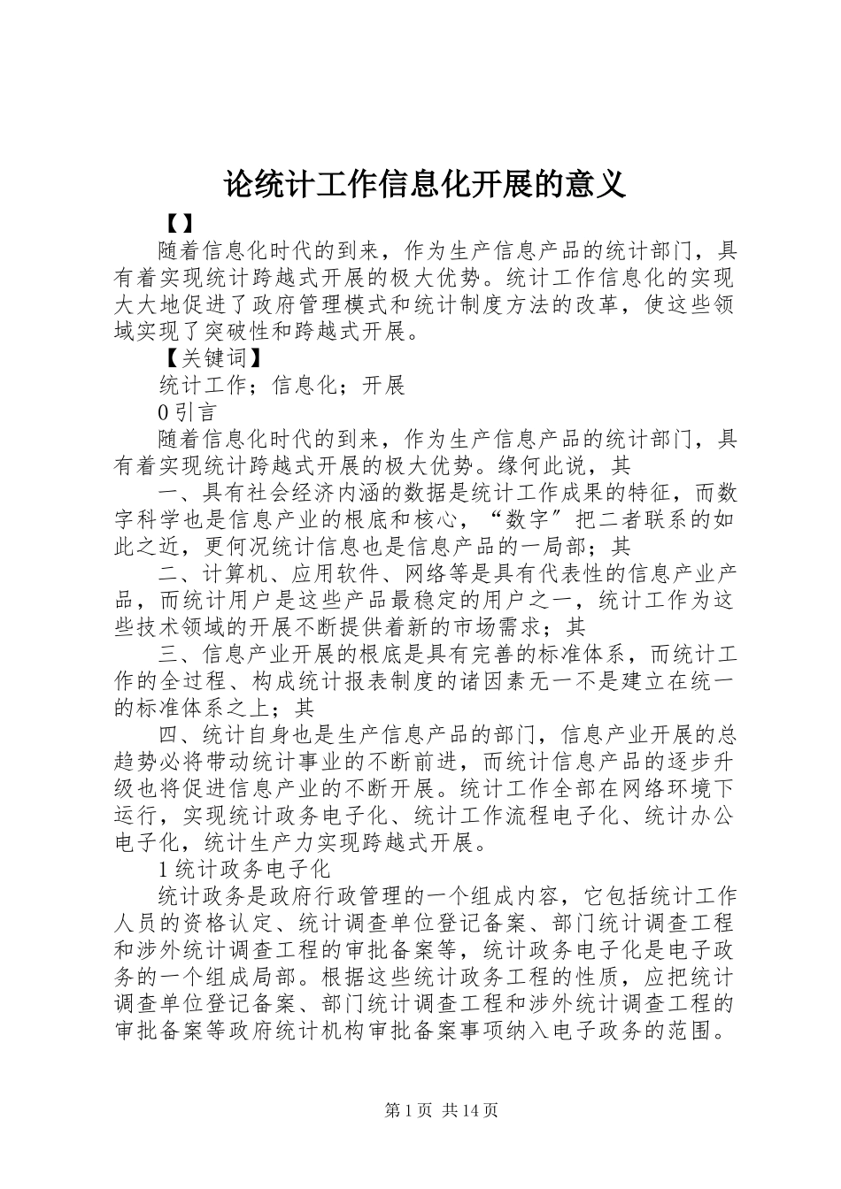 2023年论统计工作信息化发展的意义.docx_第1页