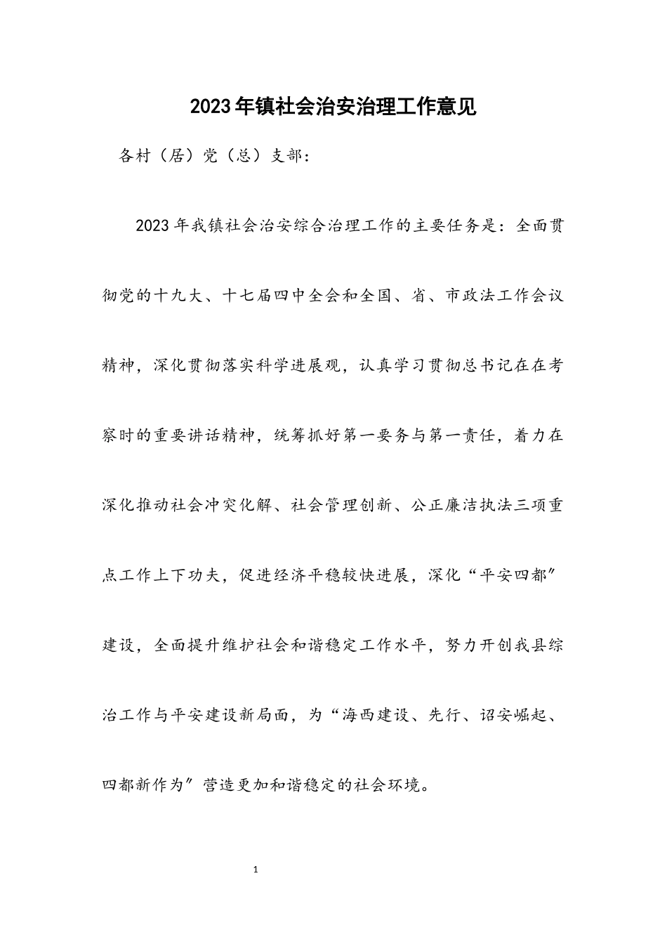 2023年镇社会治安治理工作意见.docx_第1页