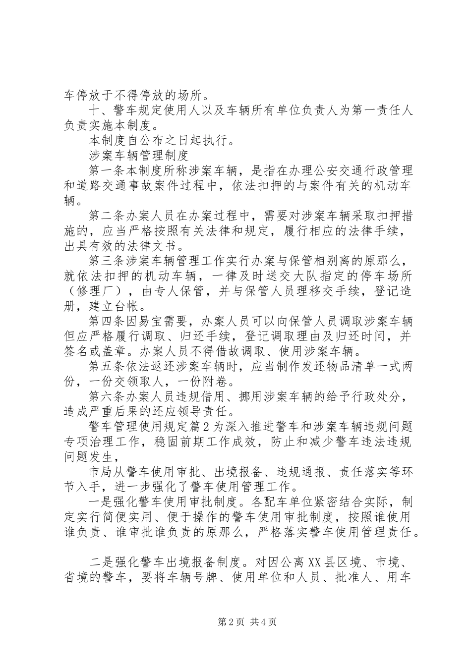 2023年警车管理使用规定.docx_第2页