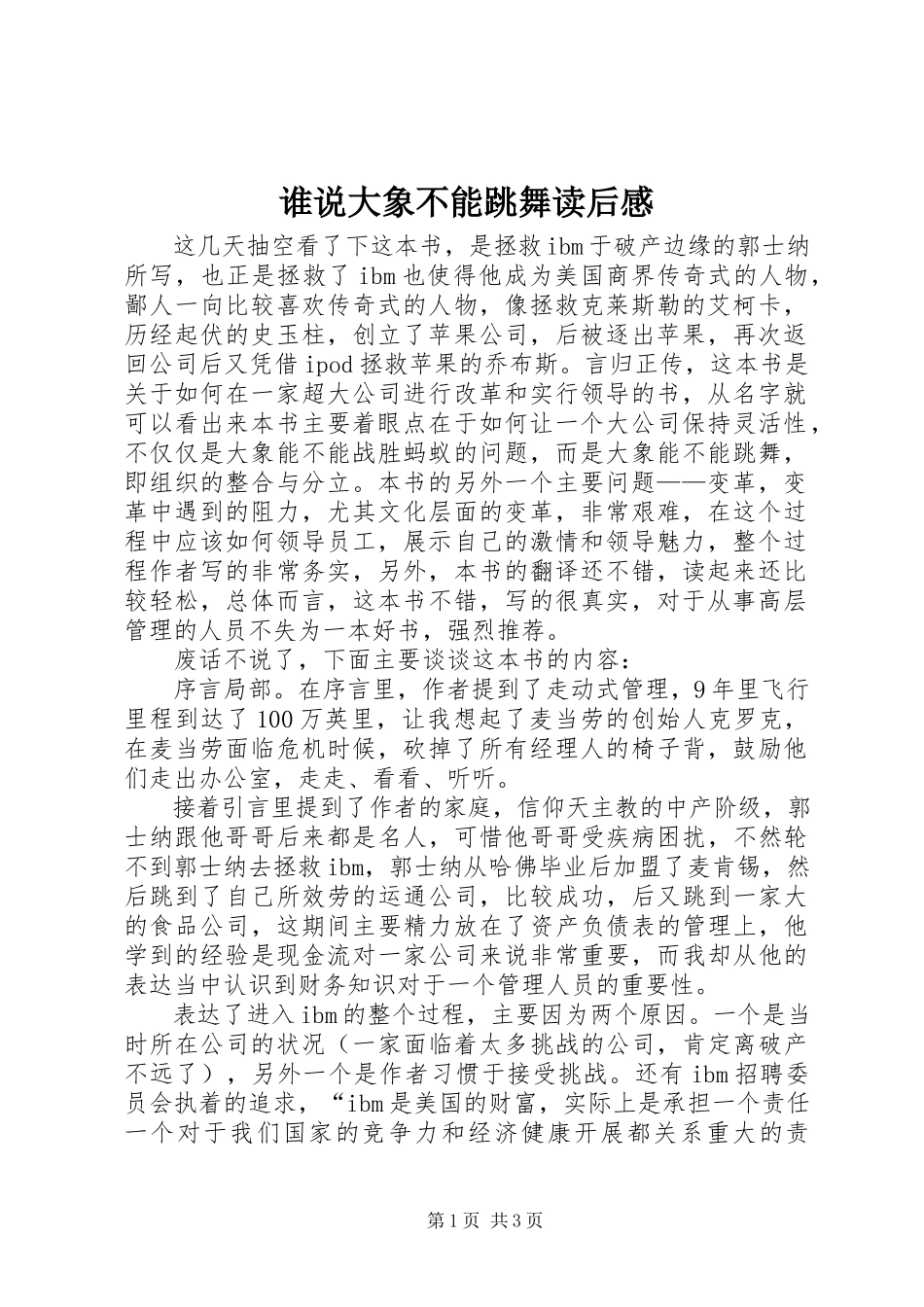 2023年《谁说大象不能跳舞》读后感.docx_第1页