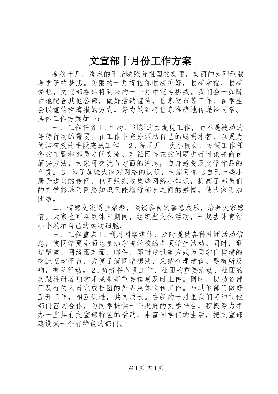 2023年文宣部十月份工作计划.docx_第1页