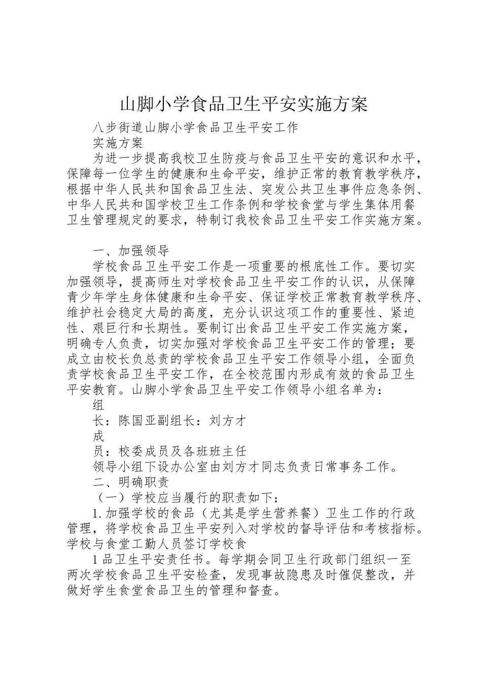 2023年山脚小学食品卫生安全实施方案.doc_第1页