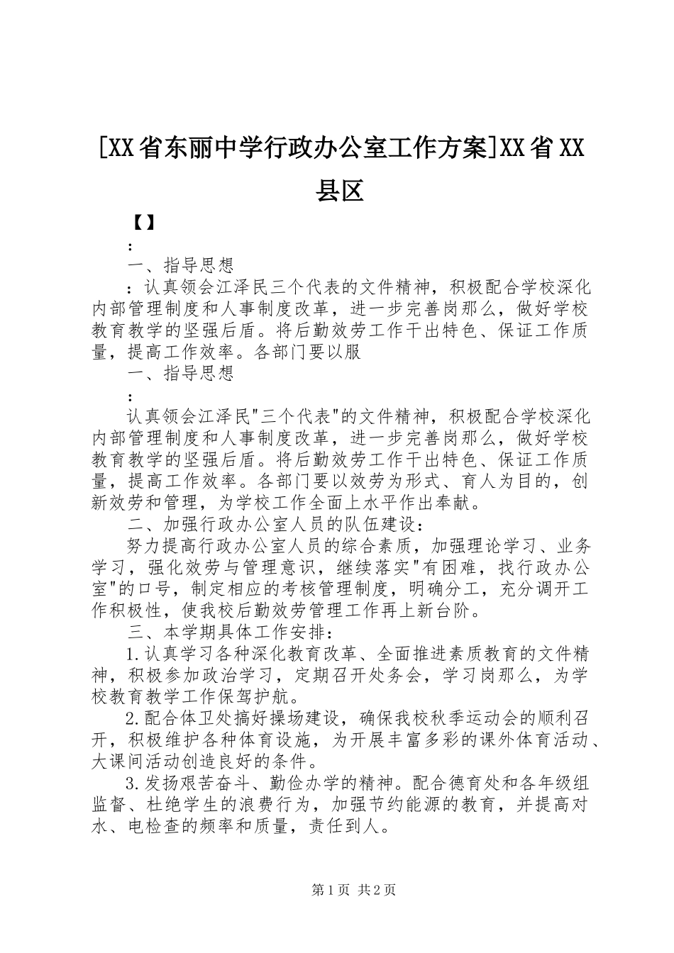 2023年XX省东丽中学行政办公室工作计划XX省XX县区新编.docx_第1页