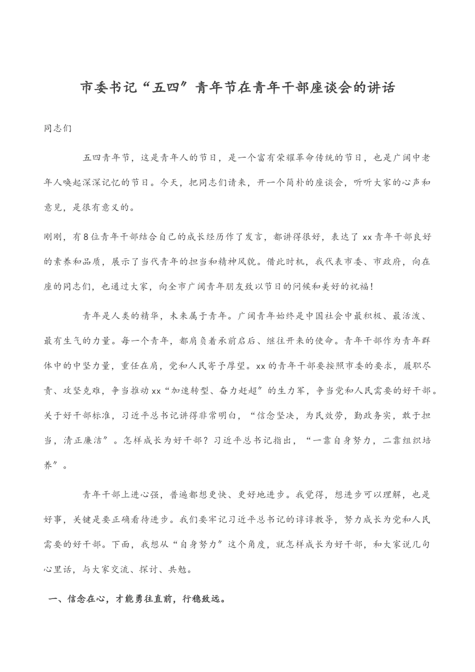 2023年市委书记“五四”青年节在青年干部座谈会的讲话范文.docx_第1页