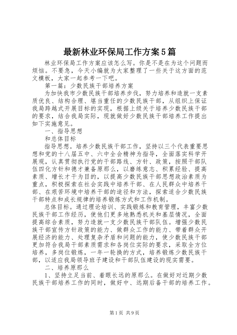 2023年林业环保局工作计划篇.docx_第1页