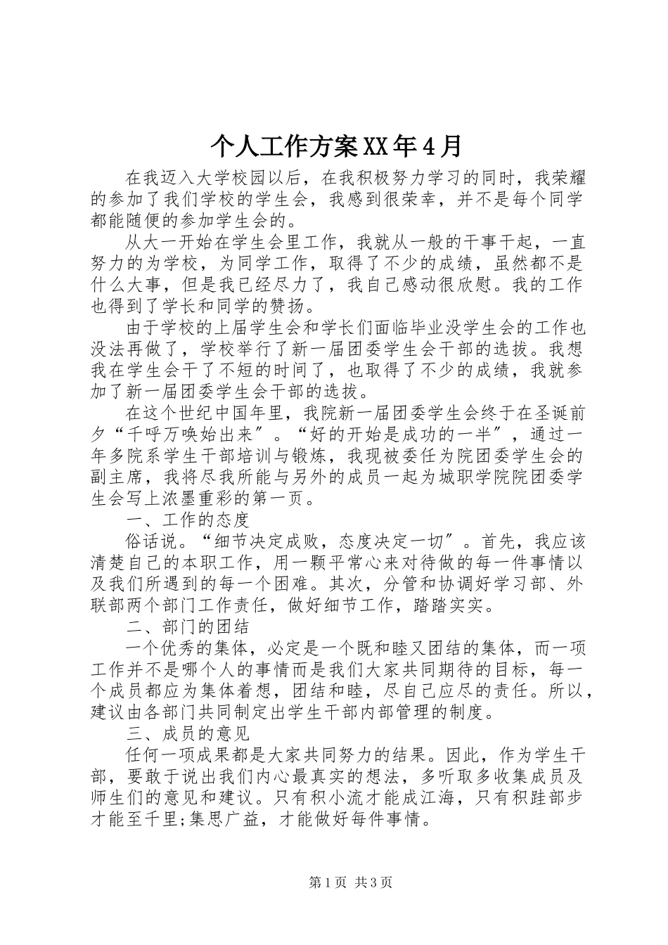 2023年个人工作计划某年4月.docx_第1页