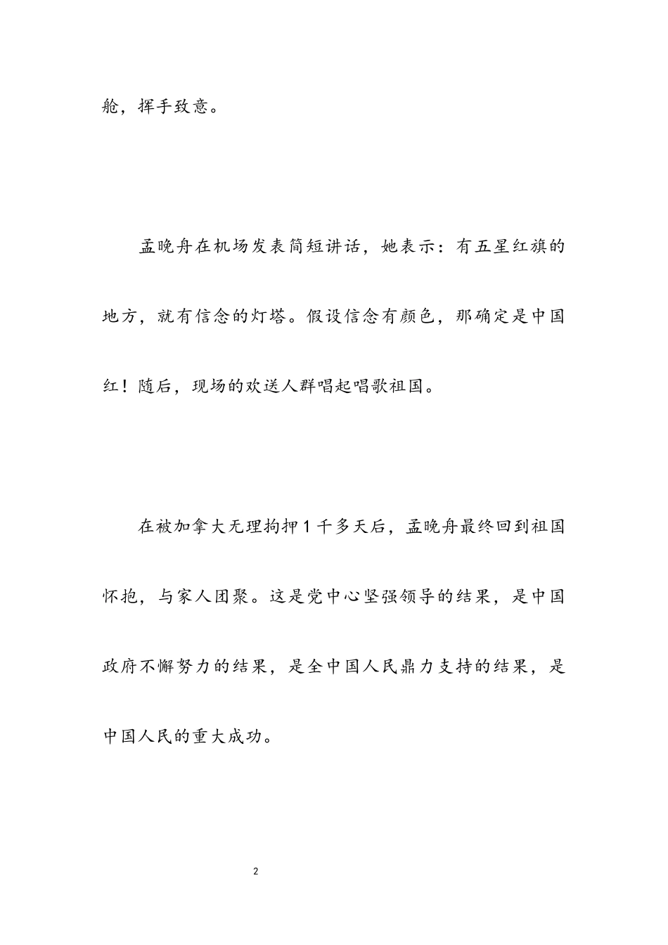 2023年关于孟晚舟事件感想的思想汇报2.docx_第2页