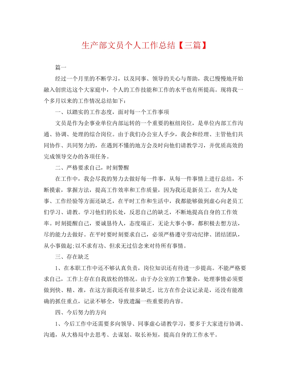 2023年生产部文员个人工作总结三篇.docx_第1页
