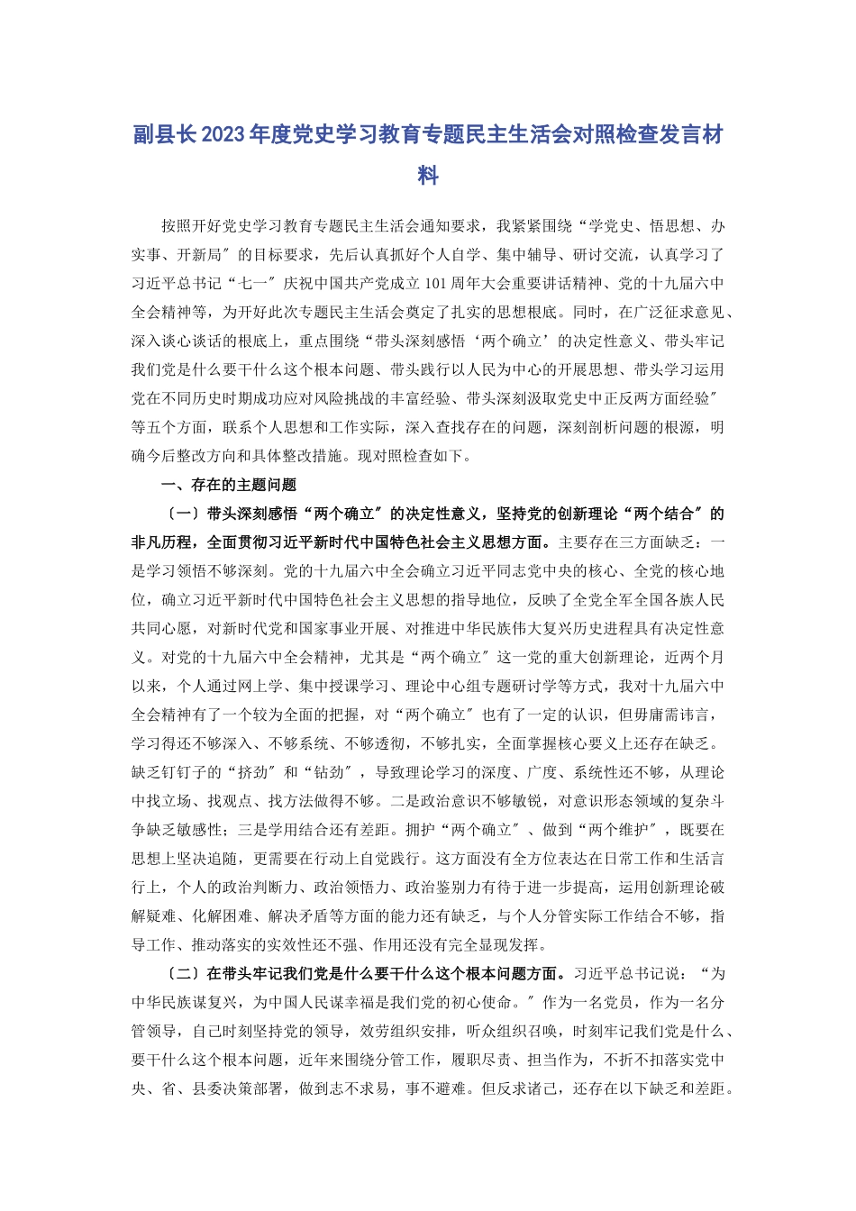 2023年副县长度党史学习教育专题民主生活会对照检查发言材料.docx_第1页