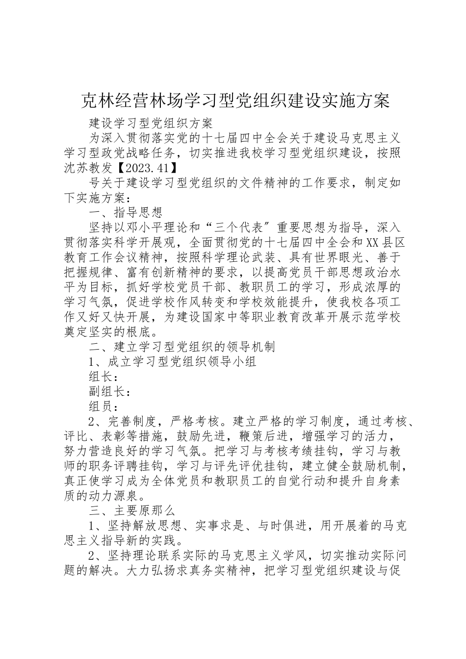 2023年克林经营林场学习型党组织建设实施方案 4.doc_第1页