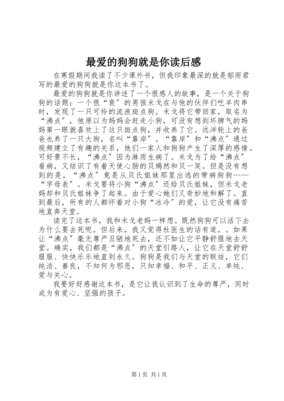 2023年《最爱的狗狗就是你》读后感.docx_第1页