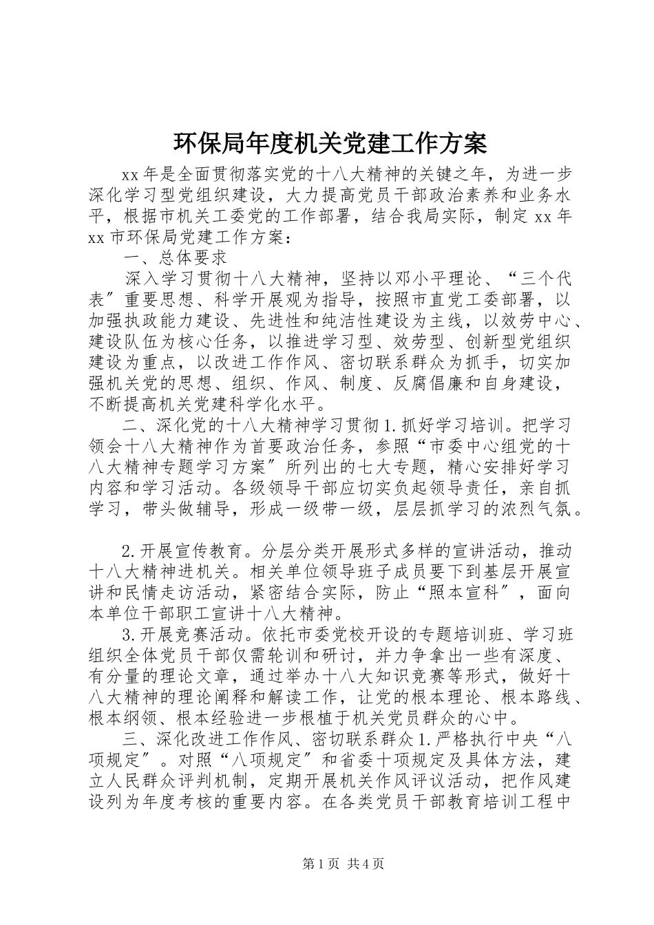 2023年环保局度机关党建工作计划.docx_第1页