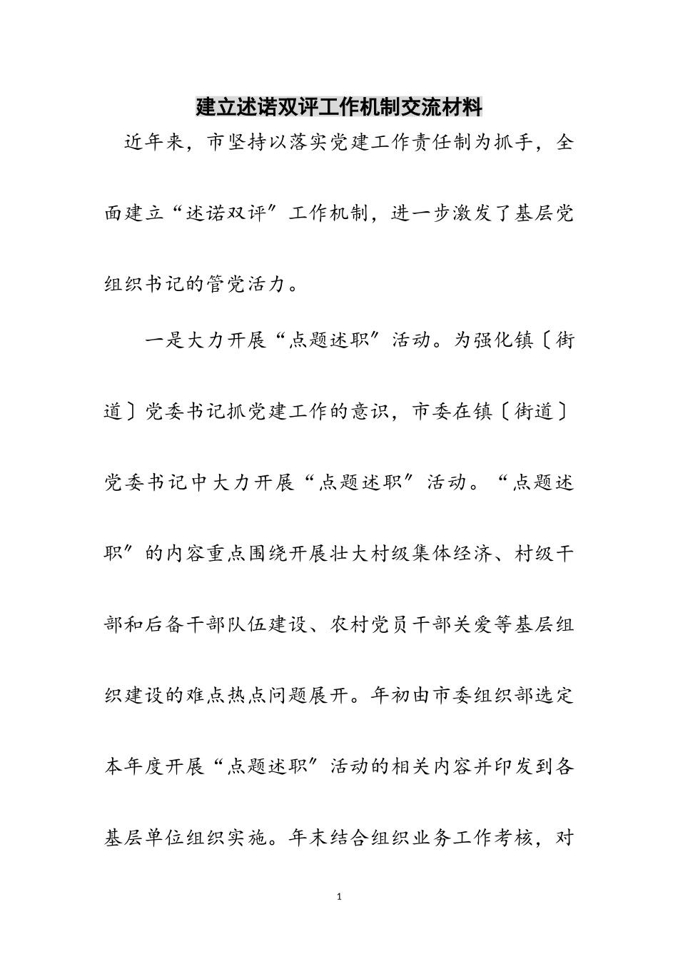 2023年建立述诺双评工作机制交流材料范文.doc_第1页