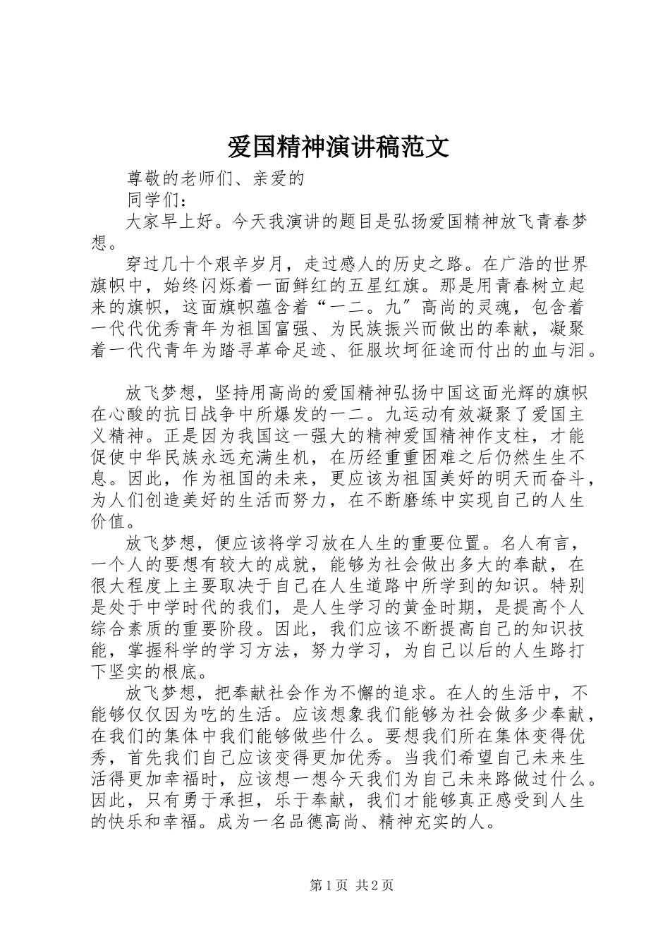 2023年爱国精神演讲稿2新编.docx_第1页