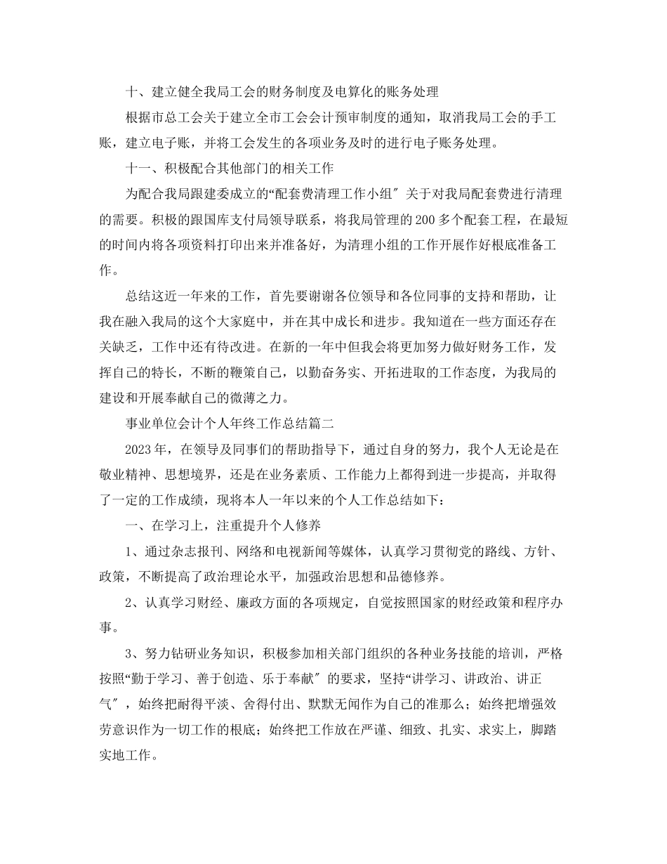 2023年事业单位会计个人终工作总结.docx_第3页