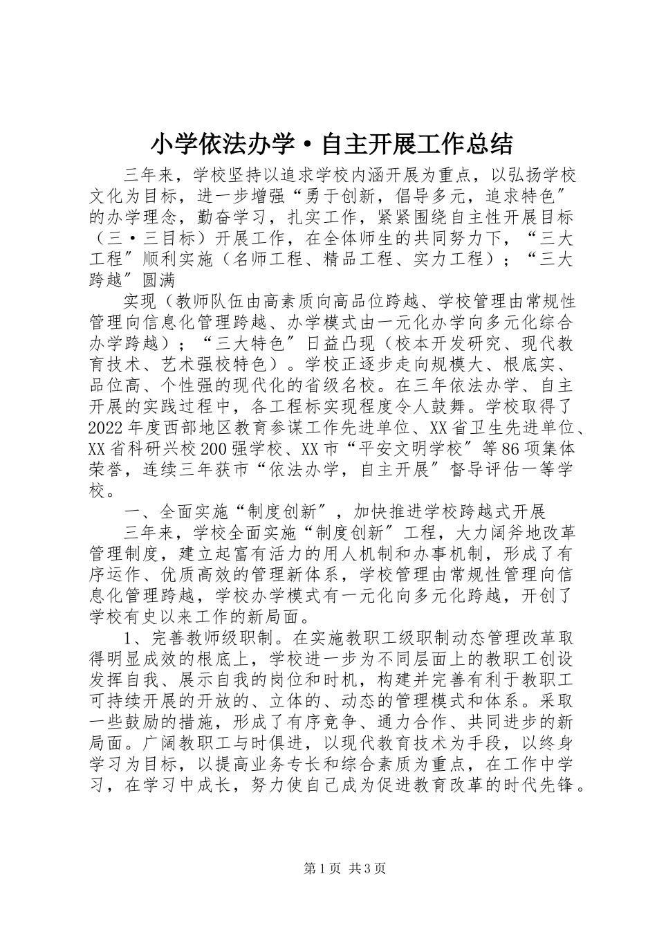2023年小学依法办学·自主发展工作总结.docx_第1页