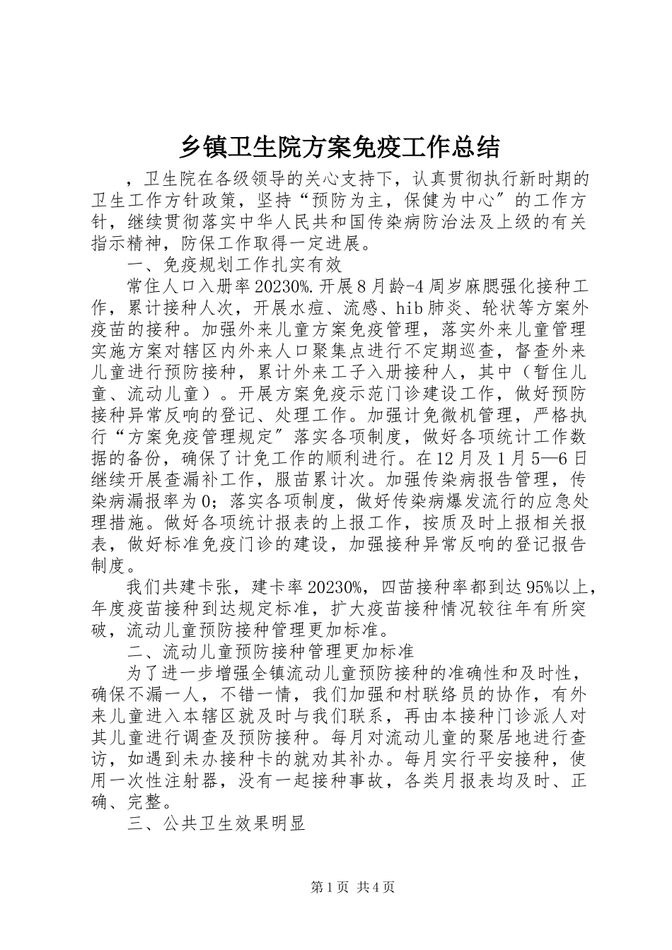 2023年乡镇卫生院计划免疫工作总结.docx_第1页