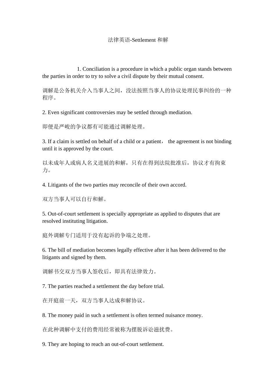 2023年法律英语Settlement和解.docx_第1页