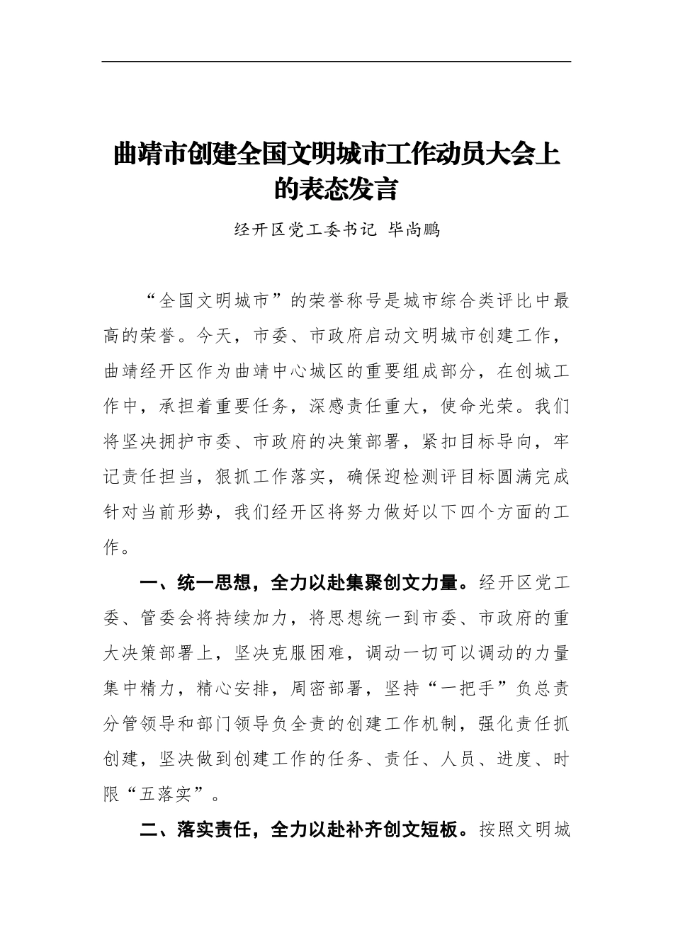 在XX市创建全国文明城市工作动员大会上的表态发言_转换.docx_第1页