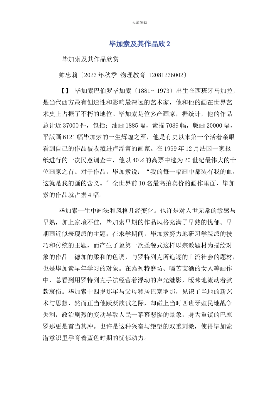 2023年毕加索及其作品欣2.docx_第1页