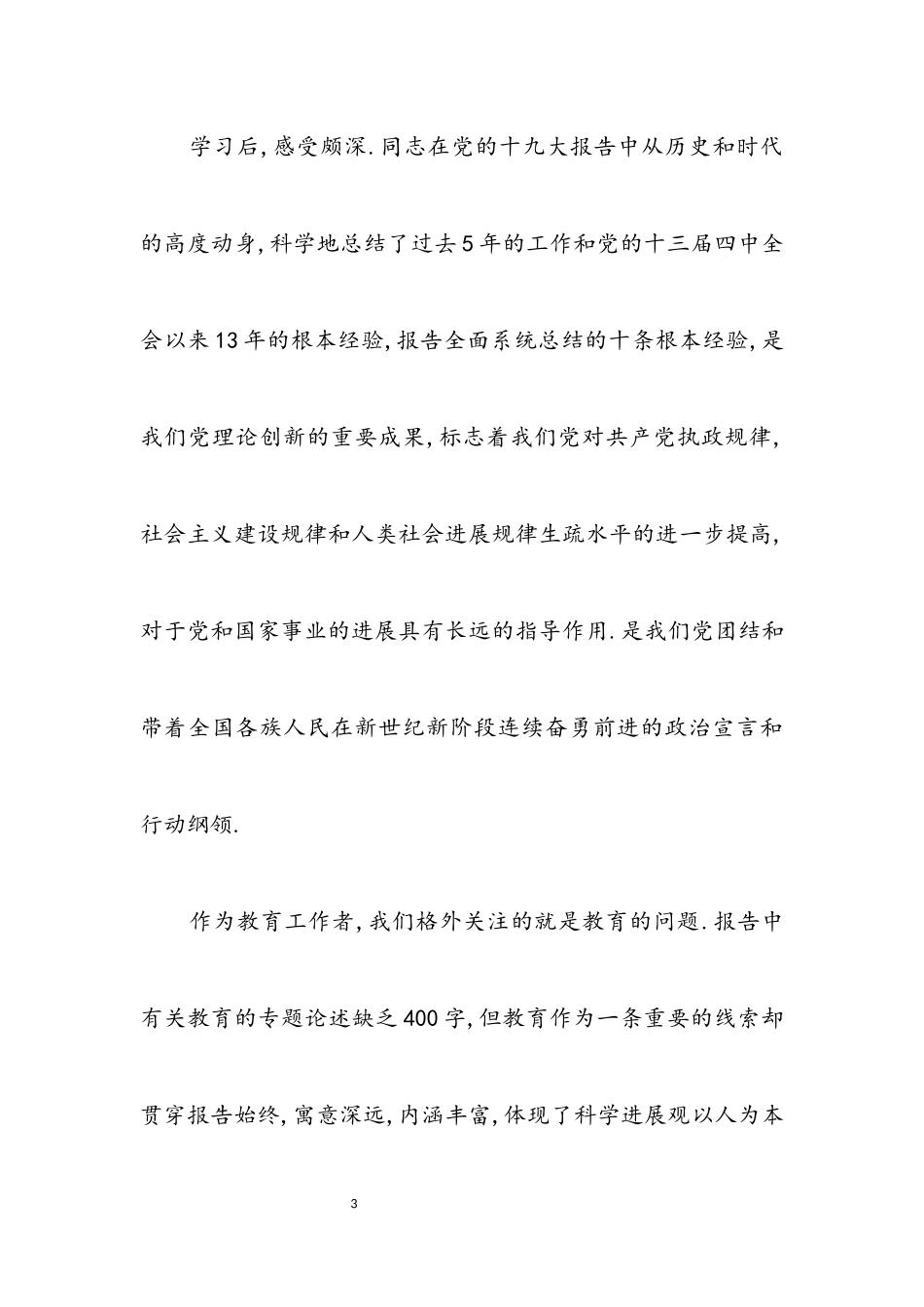 2023年教育工作者十九大精神学习体会.docx_第3页