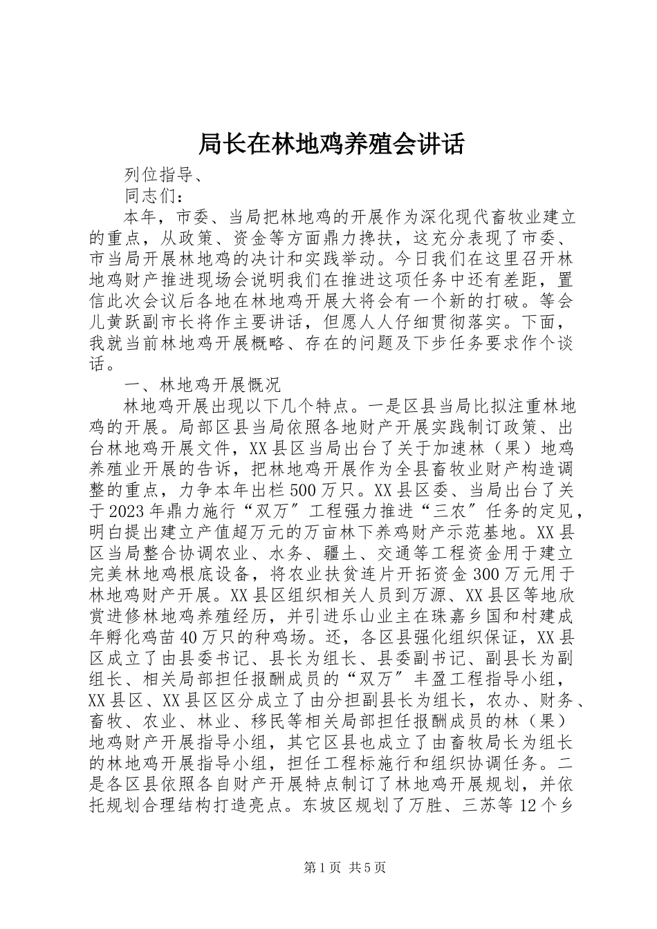 2023年局长在林地鸡养殖会致辞.docx_第1页