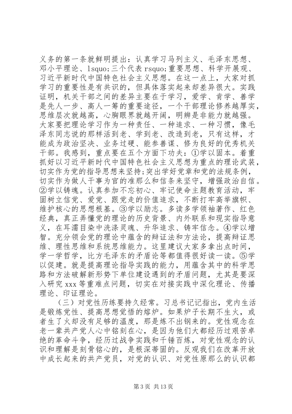 2023年严守政治规矩坚强机关党的组织建设.docx_第3页