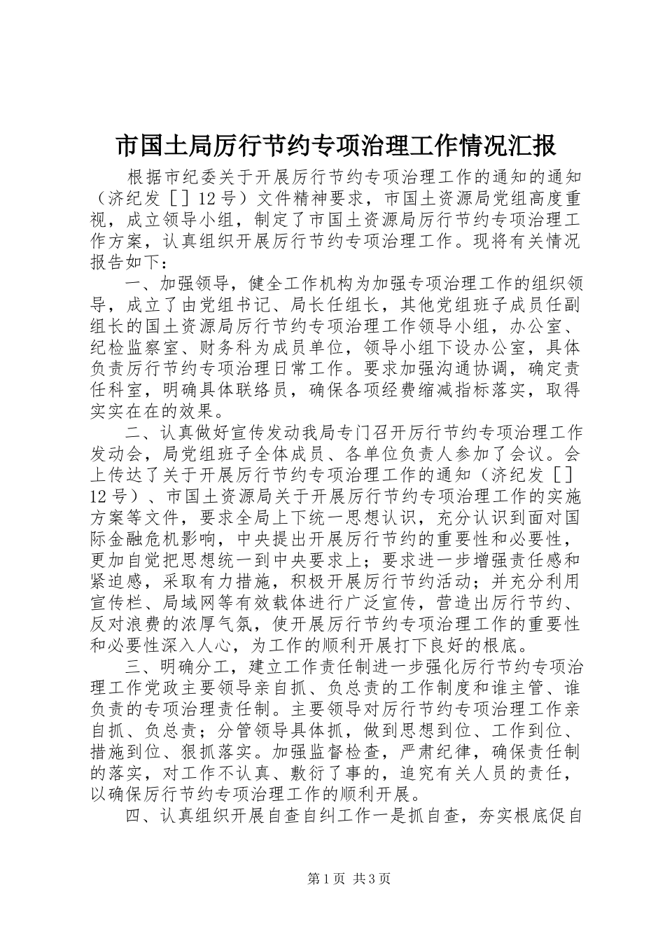 2023年市国土局厉行节约专项治理工作情况汇报.docx_第1页