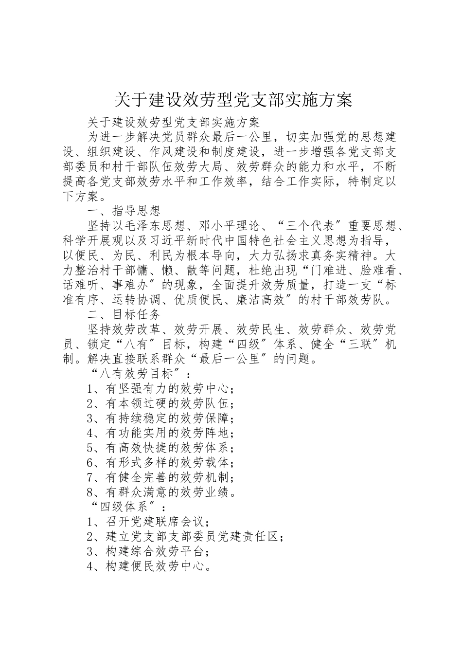 2023年关于建设服务型党支部实施方案 .doc_第1页