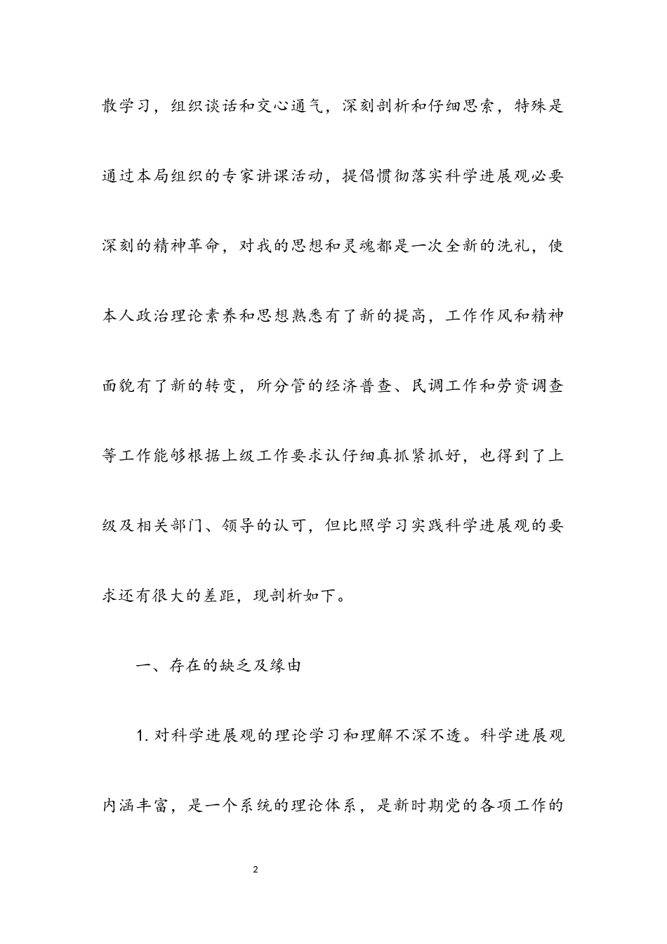 2023年统计局干部科学发展观剖析材料.docx_第2页