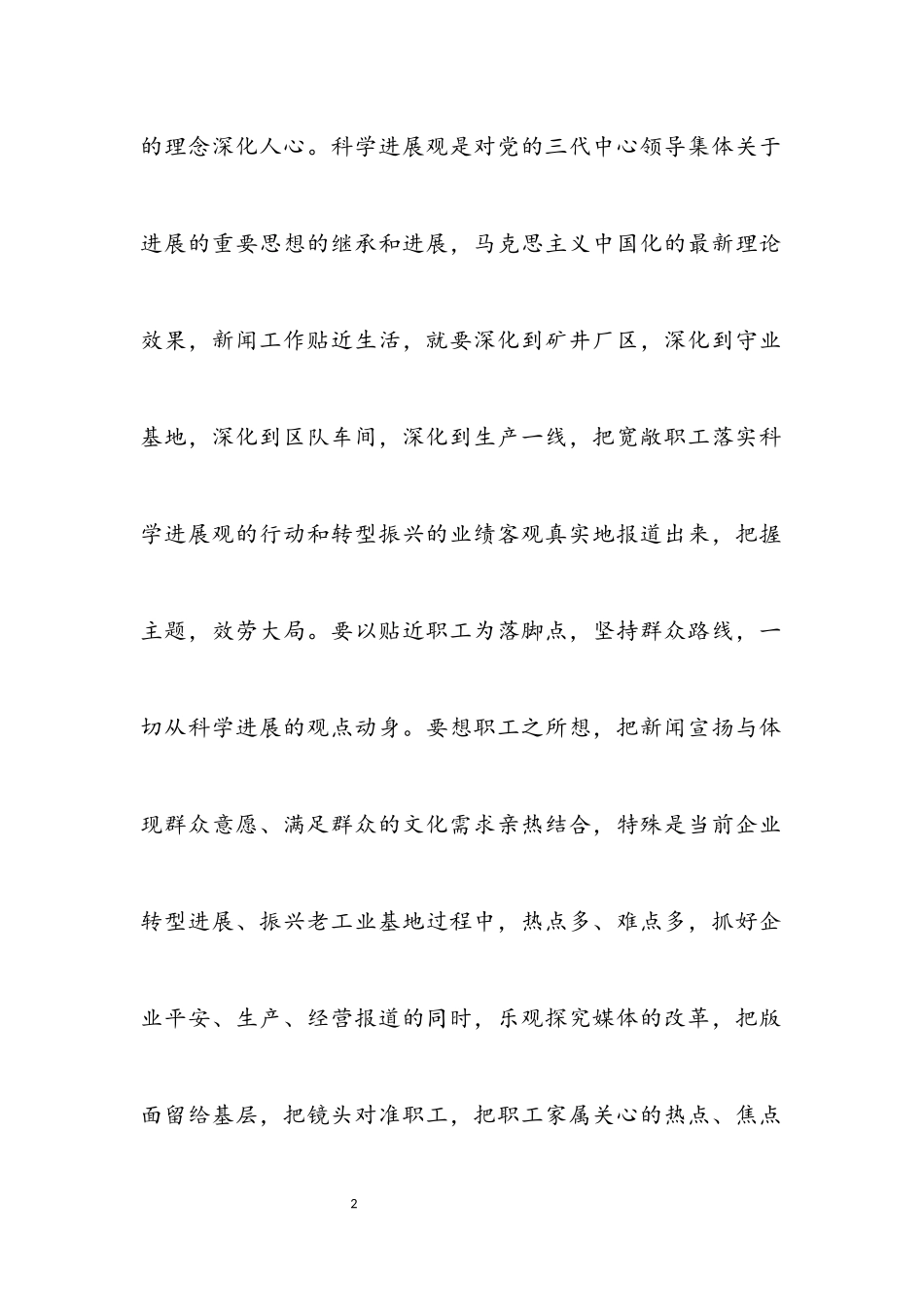 2023年报社社长实践科学发展观感悟.docx_第2页