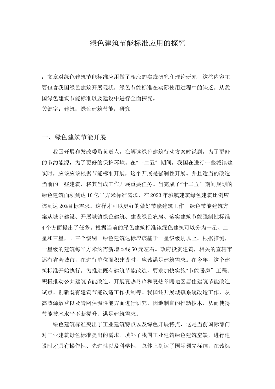 2023年绿色建筑节能标准应用的探究2.docx_第1页