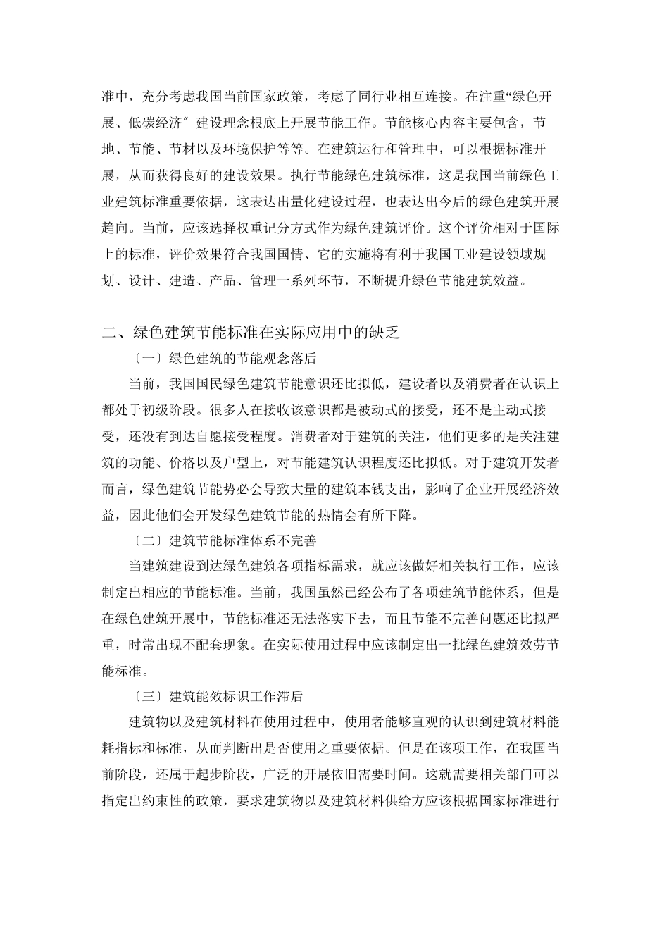 2023年绿色建筑节能标准应用的探究2.docx_第2页