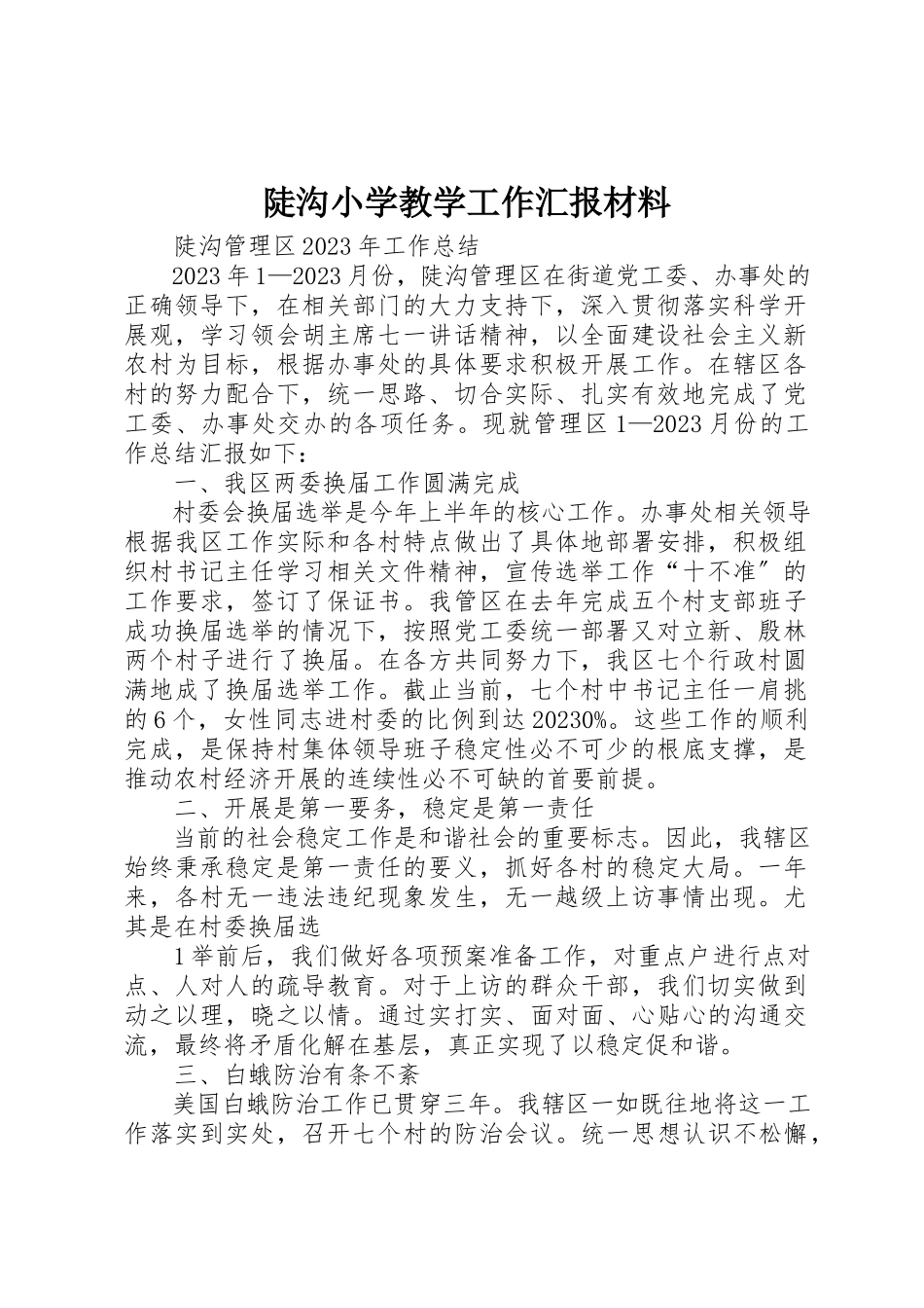 2023年陡沟小学教学工作汇报材料新编.docx_第1页