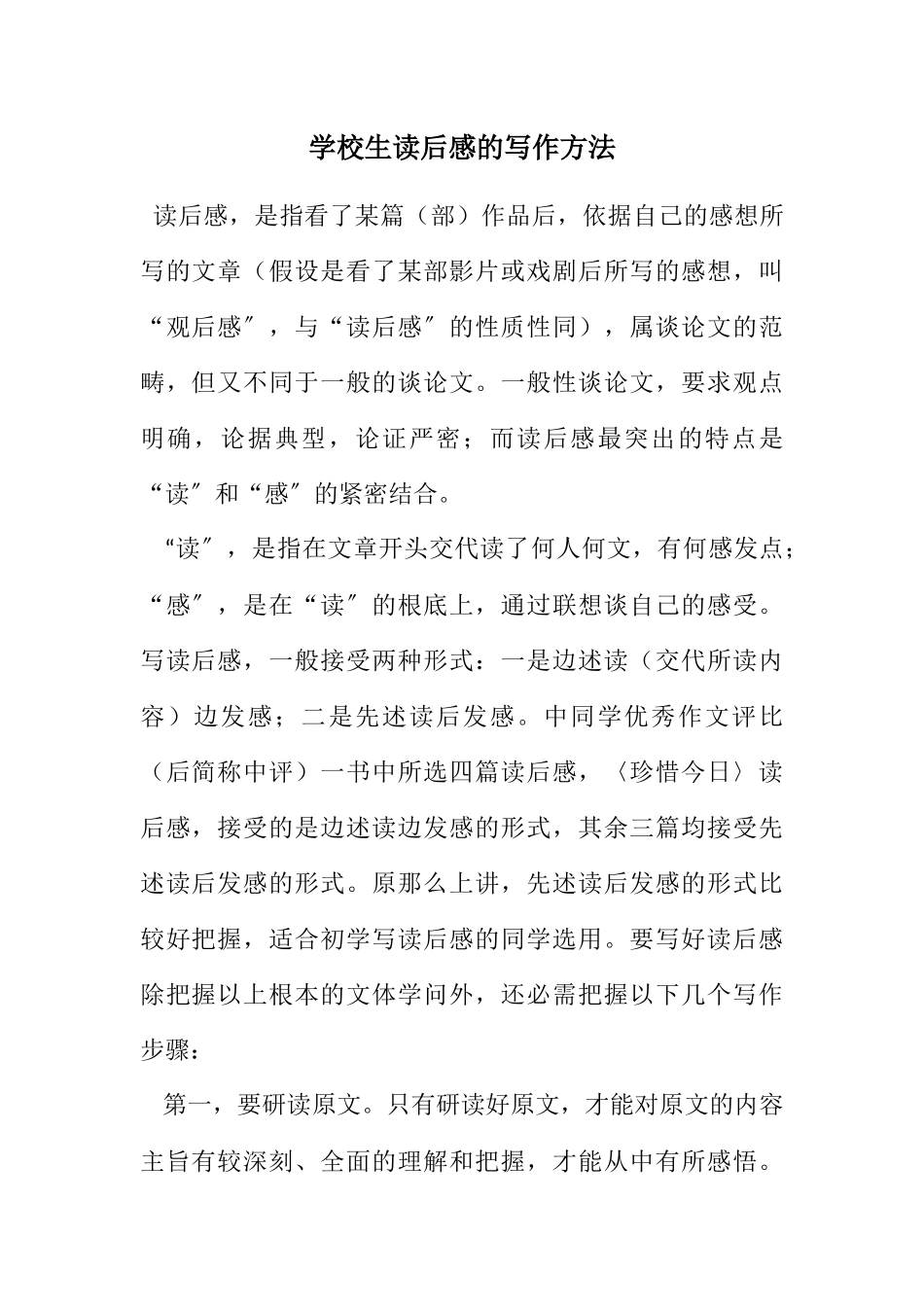 2023年小学生读后感的写作方法.docx_第1页