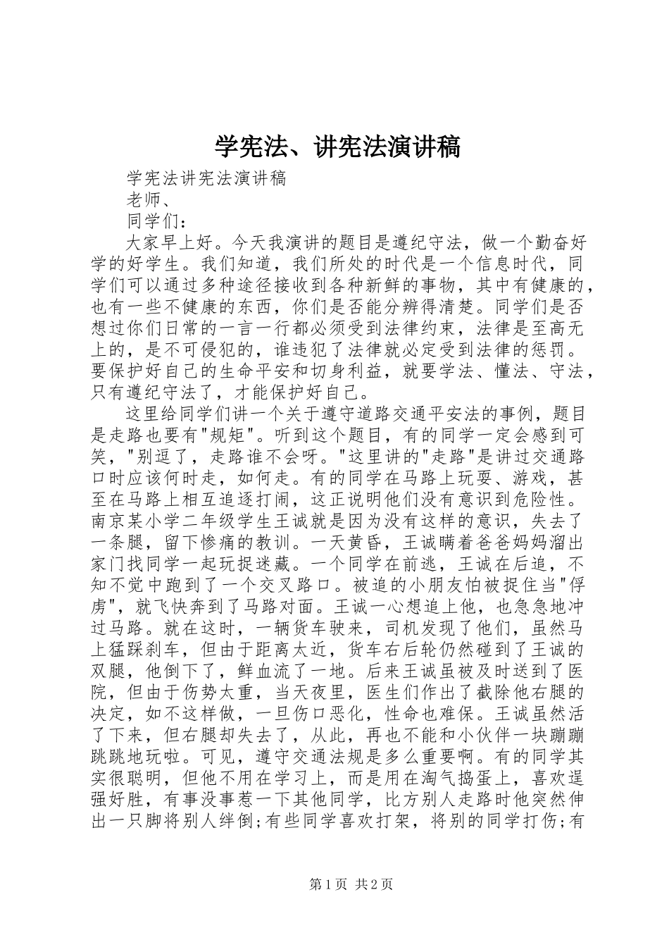 2023年学宪法讲宪法演讲稿2.docx_第1页