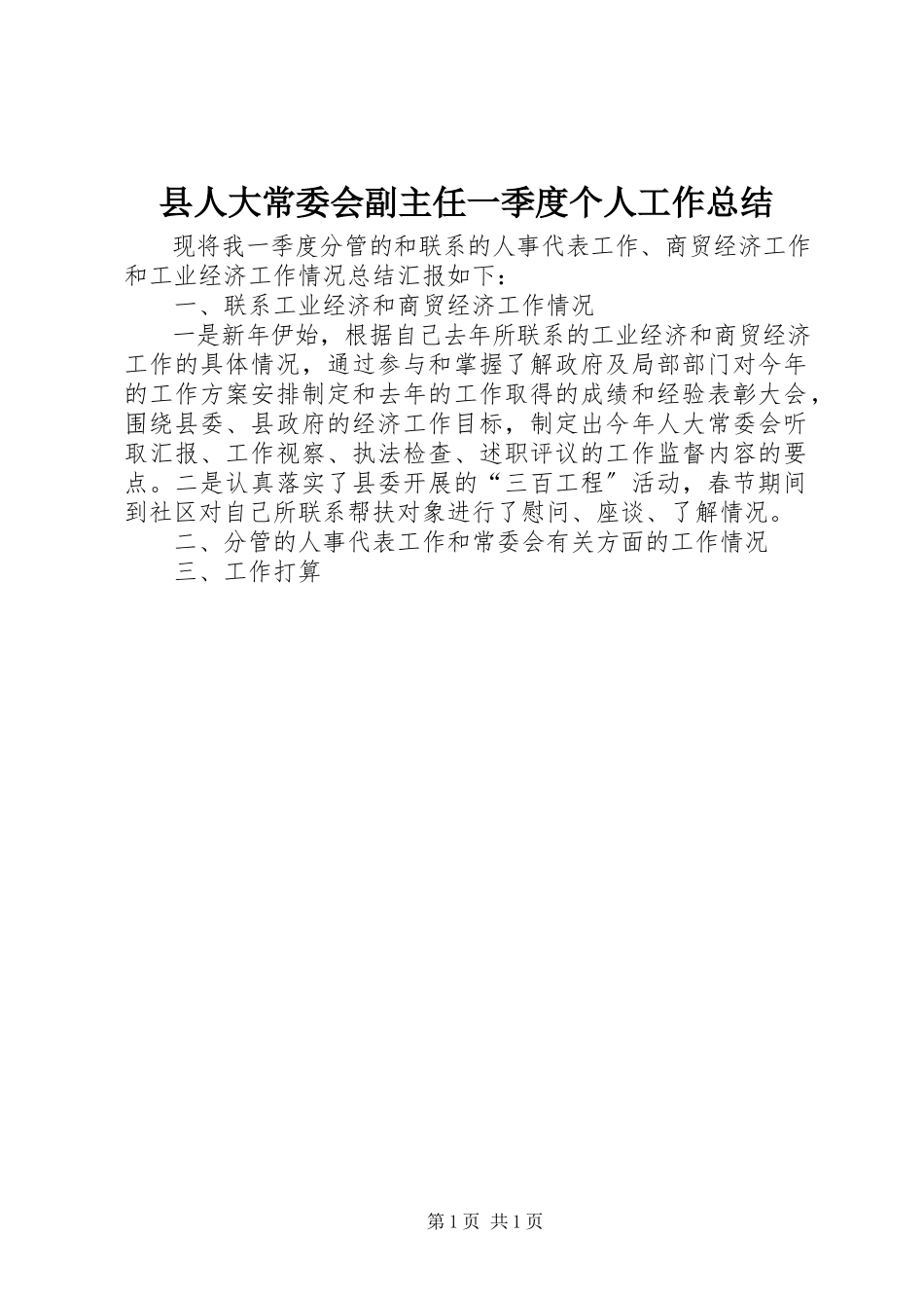 2023年县人大常委会副主任一季度个人工作总结.docx_第1页
