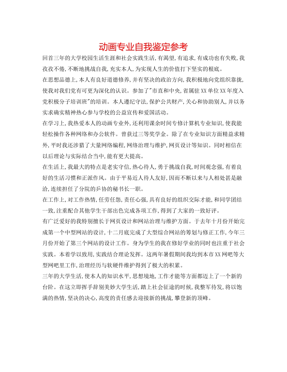 2023年动画专业自我鉴定.docx_第1页